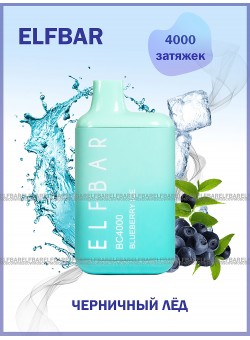 Электронная сигарета Эльф Бар 4000 затяжек Черничный Лёд (Elf Bar BC 4000 Blueberry Ice)