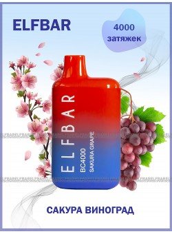 Электронная сигарета Эльф Бар 4000 затяжек Сакура Виноград (Elf Bar BC 4000 Sakura Grape)