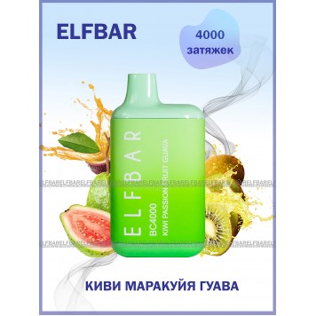 Электронная сигарета Эльф Бар 4000 затяжек Киви Маракуйя Гуава (Elf Bar BC 4000 Kiwi Passion Fruit Guava)