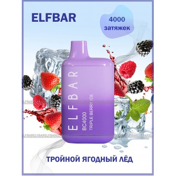 Электронная сигарета Эльф Бар 4000 затяжек Тройной Ягодный Лёд (Elf Bar BC 4000 Triple Berry Ice)