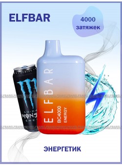 Электронная сигарета Эльф Бар 4000 затяжек Энергетик (Elf Bar BC 4000 Energy)