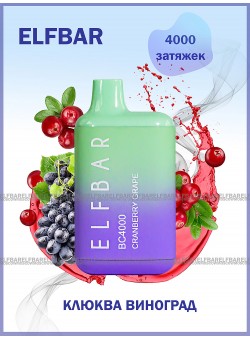 Электронная сигарета Эльф Бар 4000 затяжек Клюква Виноград (Elf Bar BC 4000 Cranberry Grape)