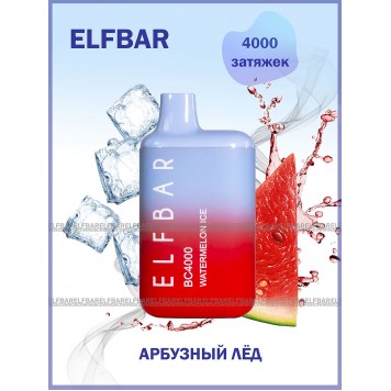 Электронная сигарета Эльф Бар 4000 затяжек Арбуз Лёд (Elf Bar BC 4000 Watermelon Ice)