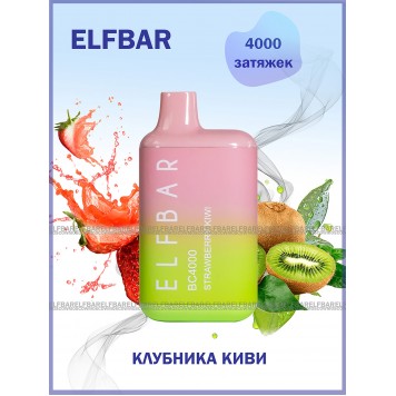 Электронная сигарета Эльф Бар 4000 затяжек Клубника Киви (Elf Bar BC 4000 Strawberry Kiwi)