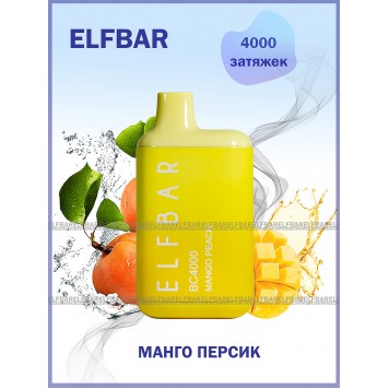 Электронная сигарета Эльф Бар 4000 затяжек Манго Персик (Elf Bar BC 4000 Mango Peach)