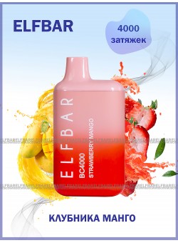 Электронная сигарета Эльф Бар 4000 затяжек Клубника Манго (Elf Bar BC 4000 Strawberry Mango)