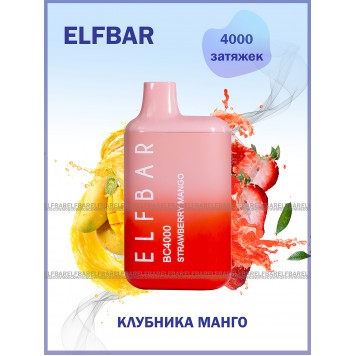 Электронная сигарета Эльф Бар 4000 затяжек Клубника Манго (Elf Bar BC 4000 Strawberry Mango)