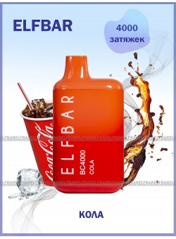 Электронная сигарета Эльф Бар 4000 затяжек Кола (Elf Bar BC 4000 Cola)